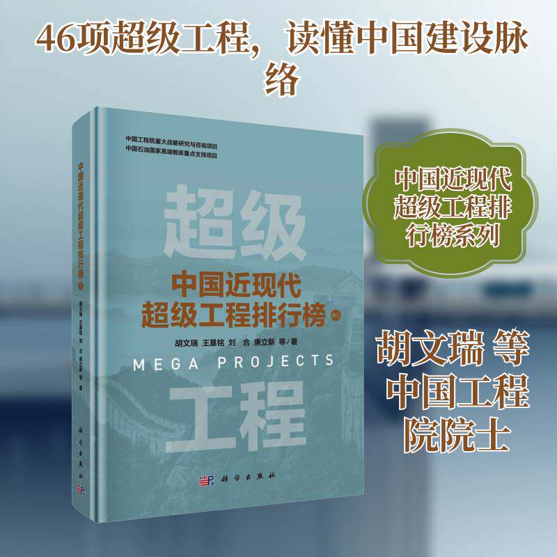 中国现代工程排行榜:卷三胡文瑞等9787030820303 科学出版社 经济书籍