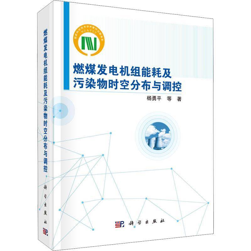 燃煤发电机组能耗及污染物时空分布与调控杨勇等9787030679703 科学出版社火力发电发电机组能量消耗分析火工业技术书籍