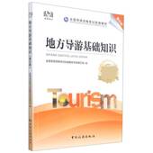 地方导游基础知识全国导游资格考试教材专家写组9787503267123 社导游资格考试教材旅游地图书籍 中国旅游出版