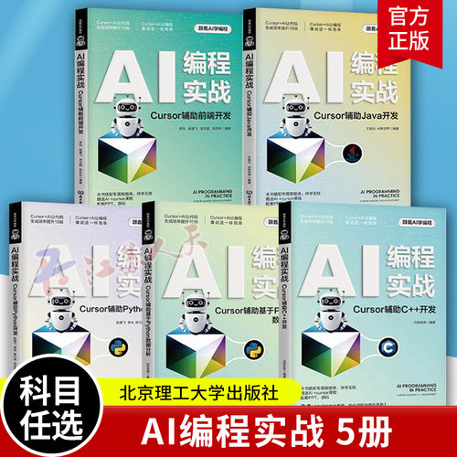 正版 AI编程实战.Cursor辅助前端开发+Cursor辅助基于Python数据分析+Cursor辅助Java开发+C++开发+Python开发书籍 跟着AI学编程