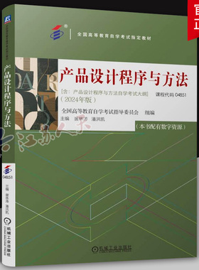 自考教材04851产品设计程序与方法 2025年版 唐林涛 潘洪凯 机械工业出版社 全国高等教育自学考试 产品设计专业指定教材