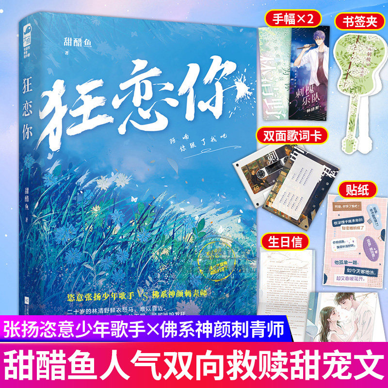 狂恋你小说甜醋鱼著正版晋江文学城小说实体书青春都市校园初恋暗恋文