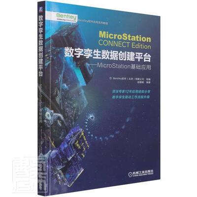 数字孪生数据台——MicroStation基础应用赵顺耐9787111669753 机械工业出版社建筑设计计算机辅助设计应用软件建筑书籍