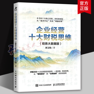 企业经营十大财税思维 税务大数据版 刘文怡 浓缩300+企业财税咨询案例 从“缴税踩坑”到“合规省钱”实战指南 核心思维书籍正版