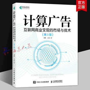 第3版 刘鹏 王超著 计算广告 人民邮电出版 市场与技术 计算广告学教程在线广告流量变现实用指南讲解大数据 社 互联网商业变现