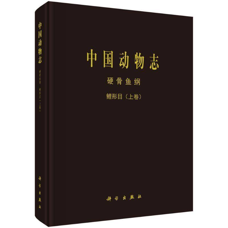 中国动物志:上卷:Ⅰ:硬骨鱼纲:鲤形目:Osteichthyes:Cypriniformes中国动物志辑委员会9787030775672 科学出版社 自然科学书籍