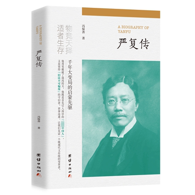 严复传冯保善9787523404768 团结出版社 哲学宗教书籍