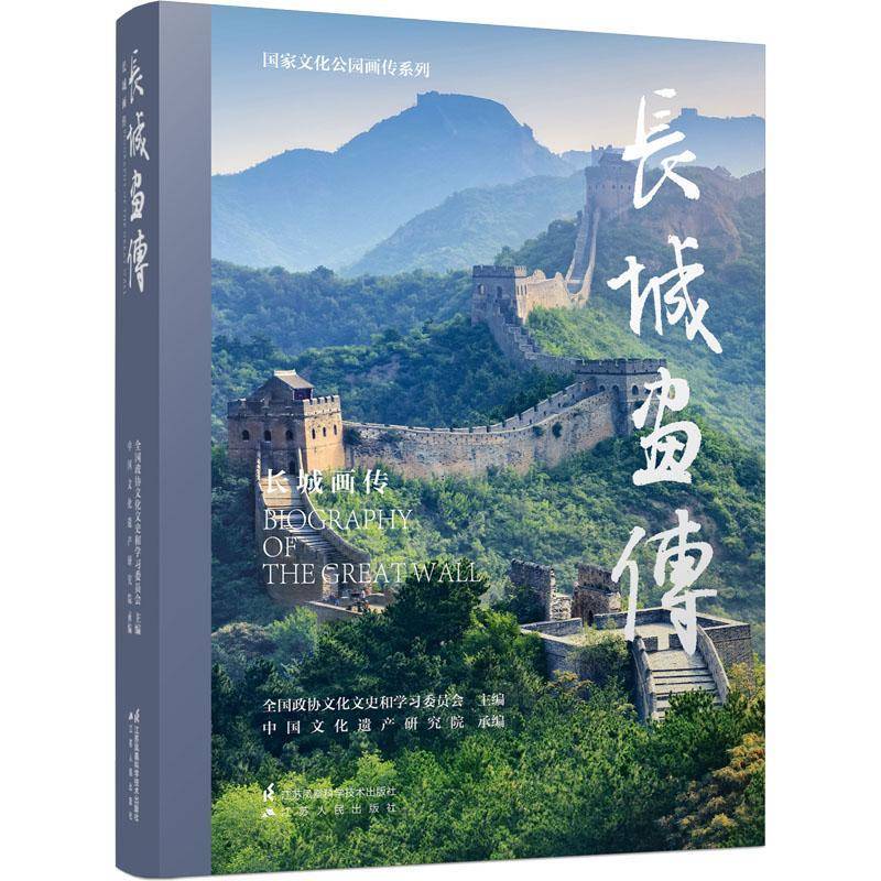 长城画传全国政协文化文史和学习委员会9787571330460 江苏凤凰科学技术出版社 旅游地图书籍