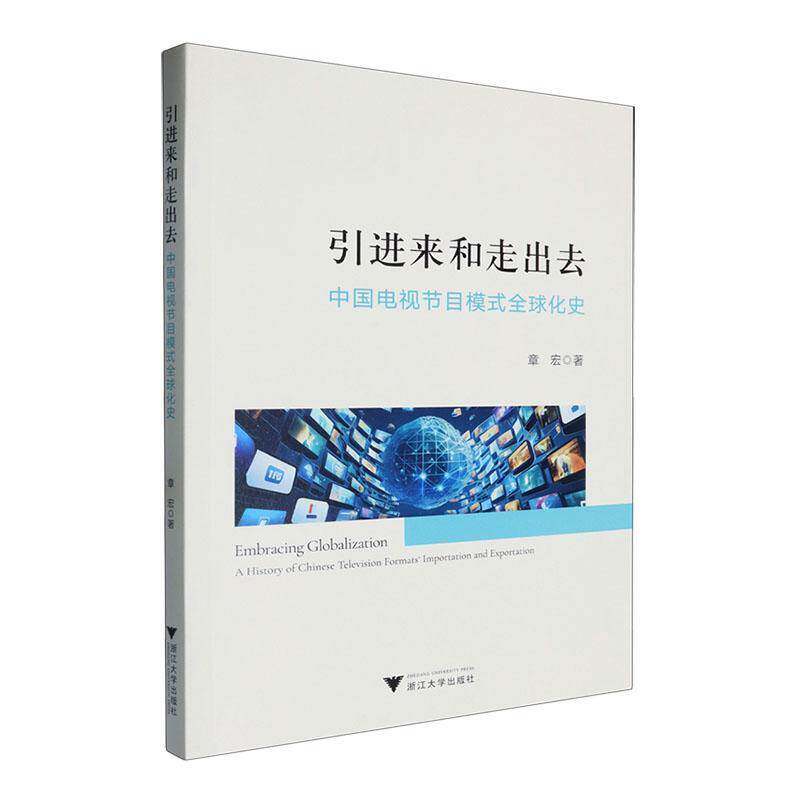 引进来和走出去:中国电视节目模式全球化史:a history of Chinesevision formats章宏9787308251723 浙江大学出版社 社会科学书籍