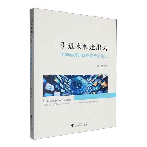 引进来和走出去:中国电视节目模式全球化史:a history of Chinesevision formats章宏9787308251723 浙江大学出版社 社会科学书籍
