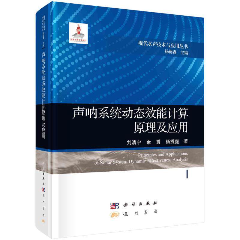 声呐系统动态效能计算原理及应用 刘清宇 余赟 杨秀庭著 现代水声技术与应用丛书 科学出版社9787508863290