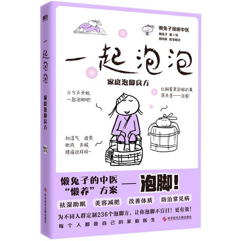 一起泡泡:家庭泡脚良方懒兔子绘9787518997411 科学技术文献出版社 医药卫生书籍