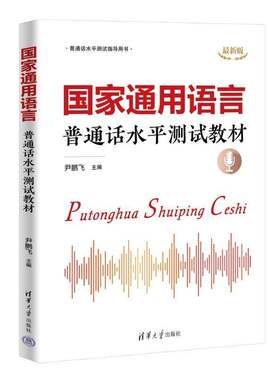 国家通用语言:普通话水平测试教材尹鹏飞9787302687726 清华大学出版社 社会科学书籍