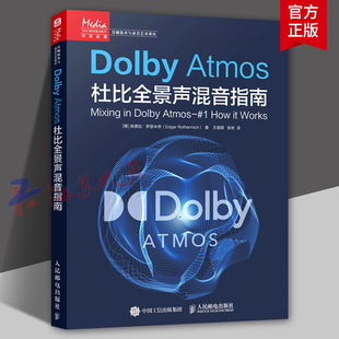 Dolby Atmos杜比全景声混音指南 音频技术杜比全景声技术混音制作沉浸式音频三维声音设计混音指南技巧 人民邮电出版社