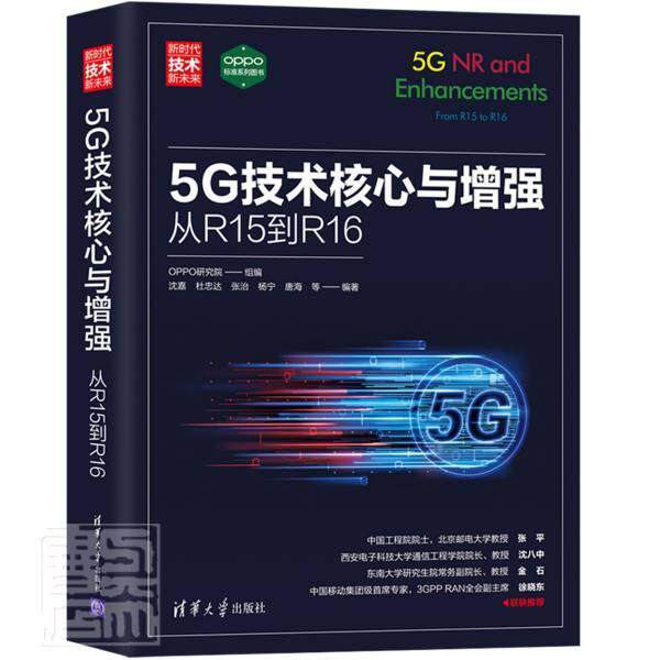 5G技术核心与:从R15到R16:from R15 to R16沈嘉等大众无线电通信移动网工业技术书籍