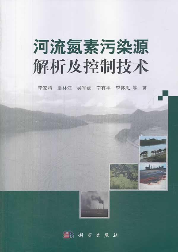 河流氮素污染源解析及控制技术李家科等  自然科学书籍