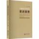 1958 社 2020 阳光出版 社会科学书籍 韩彬9787552568172 宁夏图书馆馆员著述提要