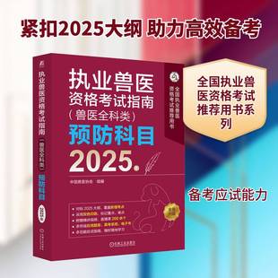 执业兽医资格考试指南(兽医全科类)科目:2025年中国兽医协会组9787111777113 机械工业出版社 农业、林业书籍