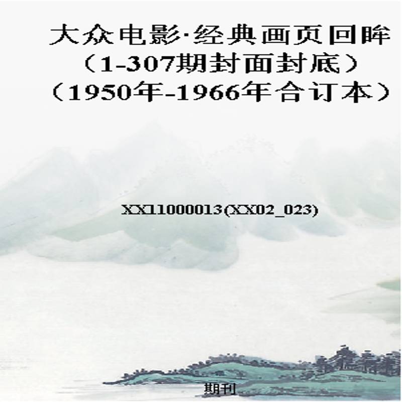 大众电影·经典画页回眸(1-307期封面封底)(1950年-1966年合订本)
