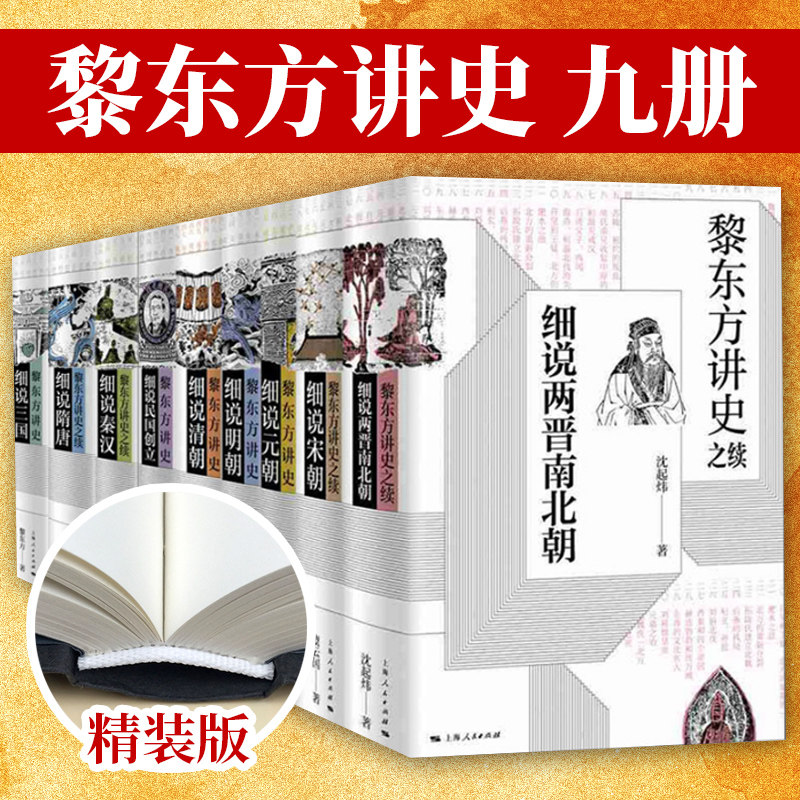黎东方讲史之续系列 细说秦汉 细说三国 细说明朝 细说宋朝 细说元朝 细说清朝 细说两晋南北朝 细说隋唐 细说民国创立 上海人民