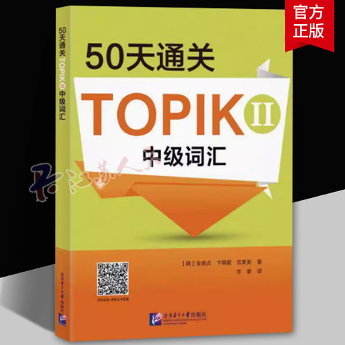 50天通关TOPIK II中级词汇韩国原版引进精选