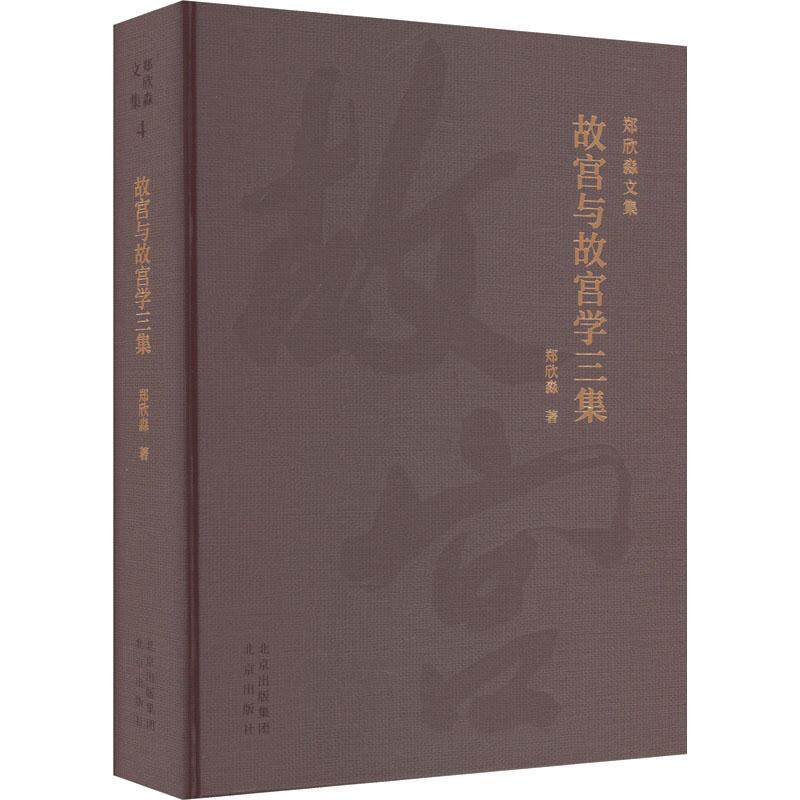 故宫与故宫学三集郑欣淼9787200175226 北京出版社 旅游地图书籍