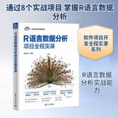 图书书籍 社 R语言数据分析项目全程实录明日科技9787302699026 清华大学出版