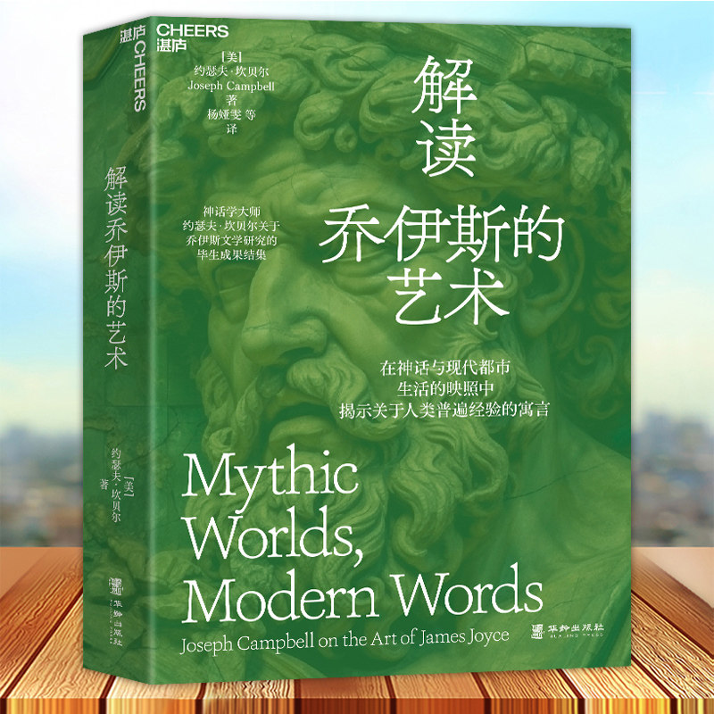 解读乔伊斯的艺术 约瑟夫·坎贝尔关于乔伊斯文学研究的毕生成果结集在神话与现代都市生活的映照中揭示关于人类普遍经验的寓言