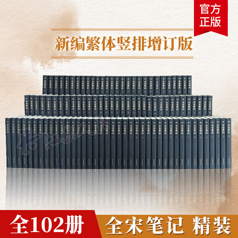 正版 全宋笔记 增订本(全102册)新编繁体竖排精装 大象出版社携手上海师大古籍研究所倾心奉献 9787571101916 大象出版社