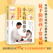 食疗方日常生活细节中应该注意 小儿特效推拿 不同病症 路新宇著 事项 儿童常见病自查自疗手册