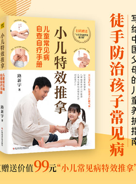 路新宇小儿特效推拿 儿童常见病自查自疗手册徒手祛百病中医推拿按摩书人体经络穴位图解家庭中医养生小儿推拿书籍
