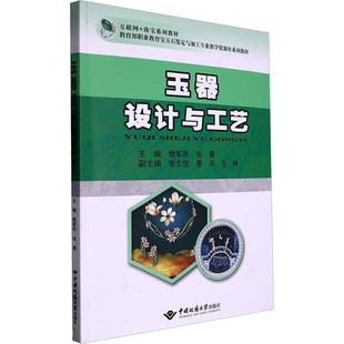 藝術書籍 玉器設計與工藝樊軍民
