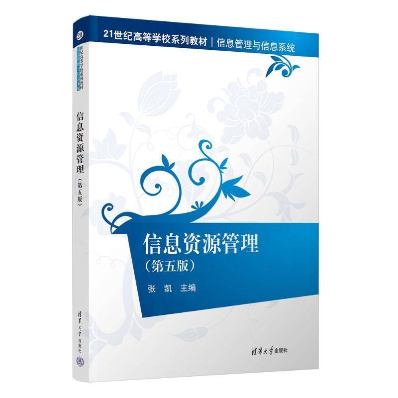 信息资源管理（第五版）张凯9787302672098 清华大学出版社 社会科学书籍