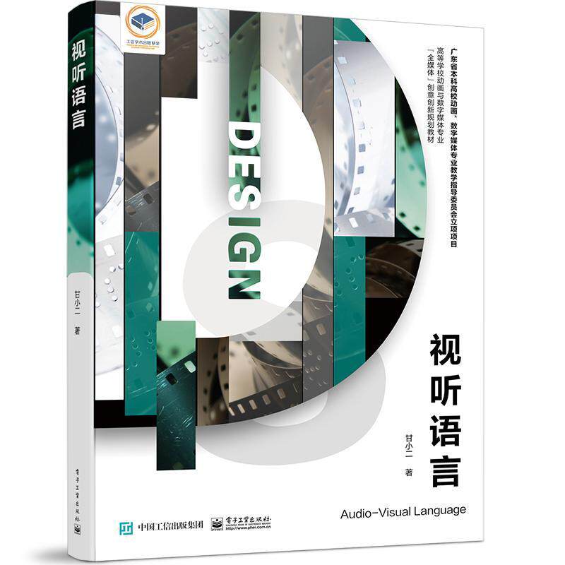 视听语言甘小二9787121446948 电子工业出版社 艺术书籍