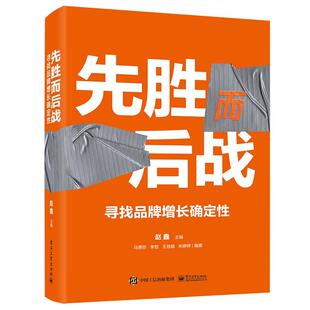 管理书籍 社 先胜而后战：寻找品牌增长确定赵鑫9787121469220 电子工业出版