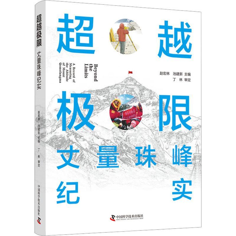 极限:丈量珠峰纪实:a record of measuring the altitude of Mount Qomolangma赵宏林  文学书籍