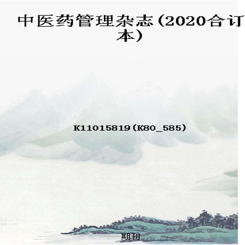 中医药管理杂志(2020合订本)