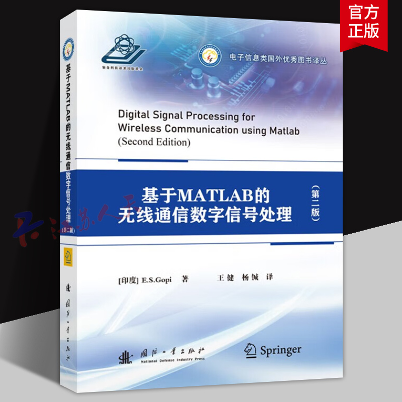 基于MATLAB的无线通信数字信号处理 第二版 无线通信信号传输系统总体架构与现行物理层关键技术 信号调制发射 时变无线信道模型