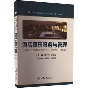 酒店康乐服务与管理黄安民9787568935883 重庆大学出版社 经济书籍