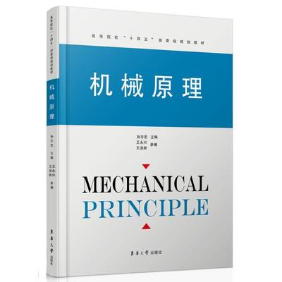 机械原理孙志宏9787566922922 东华大学出版社 工业技术书籍