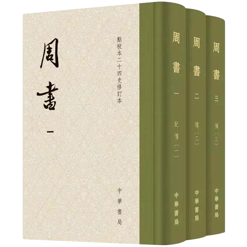 周书全三册点校本二十四史修订本函套布脊精装 刘安志修订 繁体竖排 西魏北周历史书籍 中华书局