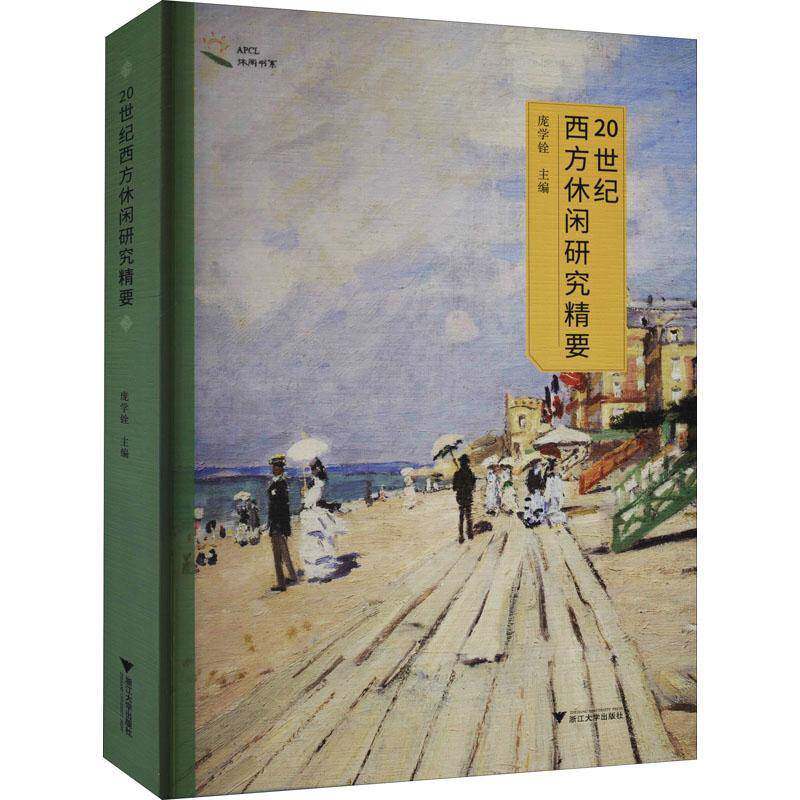20世纪西方休闲研究精要庞学铨9787308210492 浙江大学出版社闲暇社会学研究西方国家生活休闲书籍