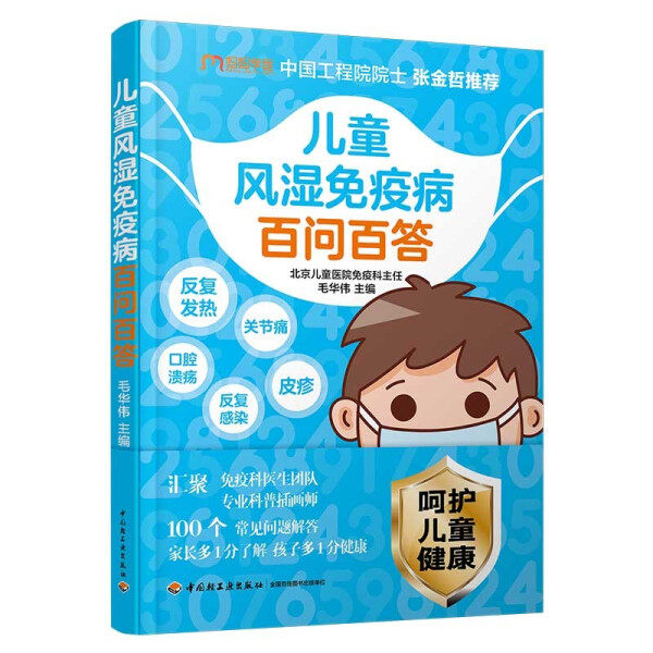 生活 儿童风湿免疫病百问百答 北京儿童医院特级专家张金哲增强抵抗力提高免疫力 家庭医生受损免疫系统常见多发病治疗书