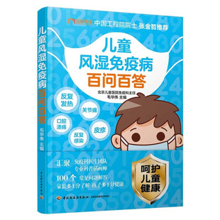 生活 家庭医生受损免疫系统常见多发病治疗书 北京儿童医院特级专家张金哲增强抵抗力提高免疫力 儿童风湿免疫病百问百答