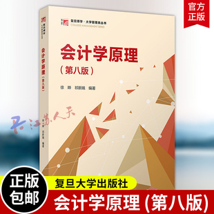 会计学原理 第八版8版 徐晔 祁新娥著 复旦博学 大学管理类丛书 复旦大学出版社9787309183238 书籍正版