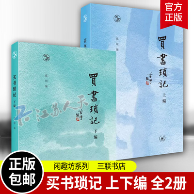 买书琐记上下编闲趣坊系列随笔
