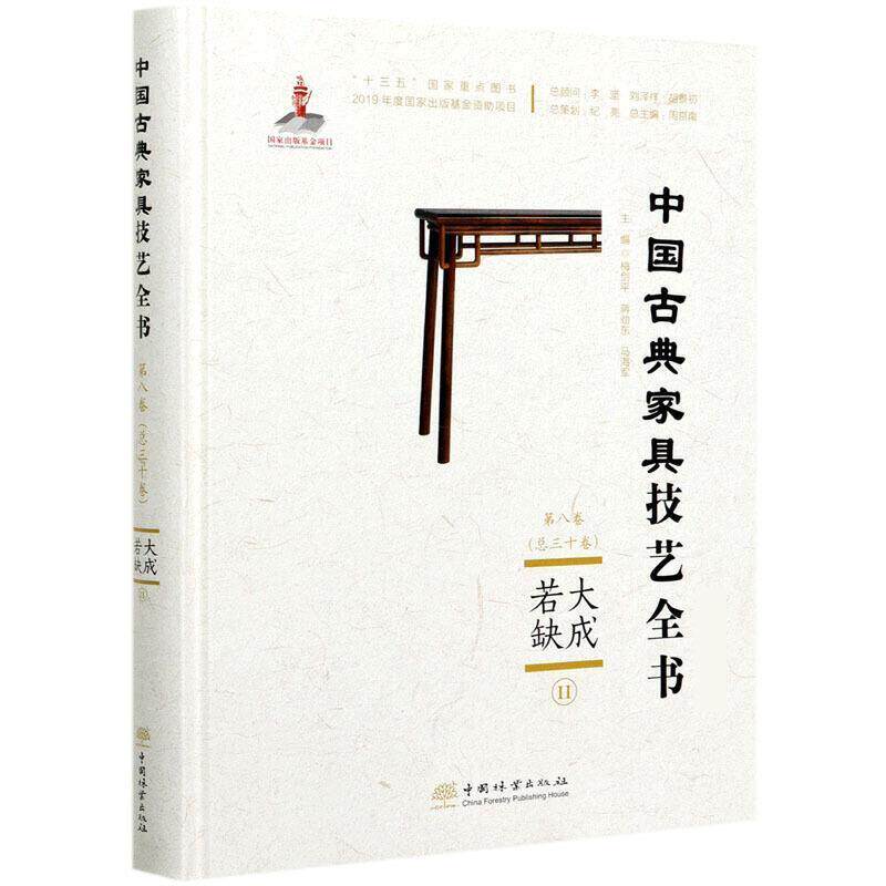 大成若缺:Ⅱ9787521906080 中国林业出版社家具介绍中国古代工业技术书籍
