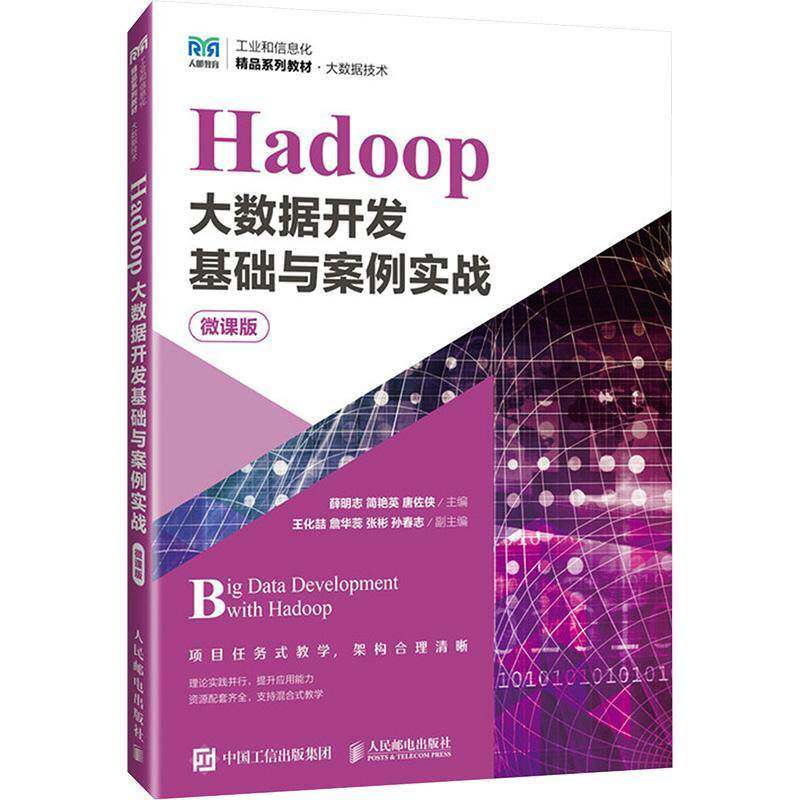 Hadoop大数据开发基础与案例实战 微课版 薛明志 简艳英 唐佐侠 大数据技术专业教材 人民邮电出版社9787115655776 书籍正版