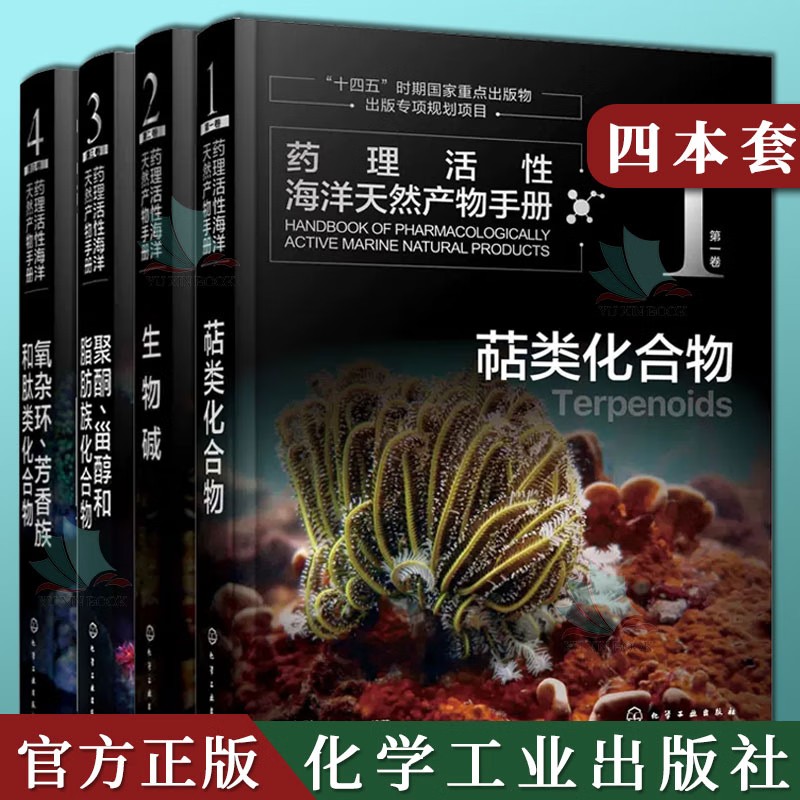 4册】药理活性海洋天然产物手册 第一二三四卷 萜类化合物+生物碱+聚酮 甾醇和脂肪族化合物+氧杂环 芳香族和肽类化合物周家驹书籍