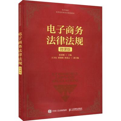 电子商务法律法规（微课版）张荣刚本科及以上电子商务法规中国教材法律书籍